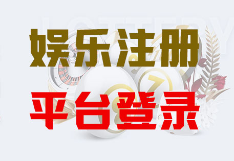 双喜娱乐注册|Login共创美好未来